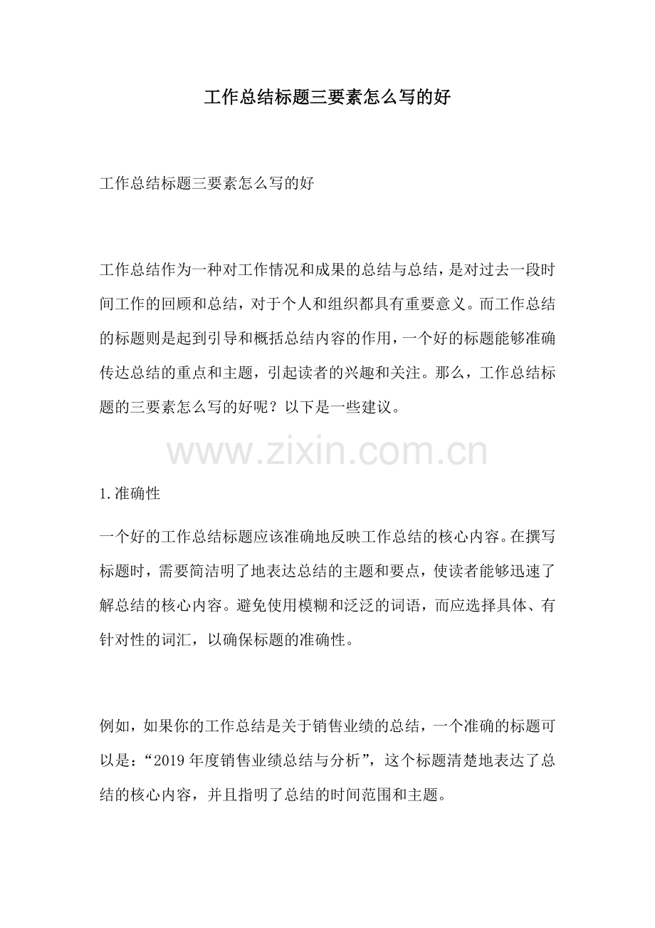 工作总结标题三要素怎么写的好.docx_第1页