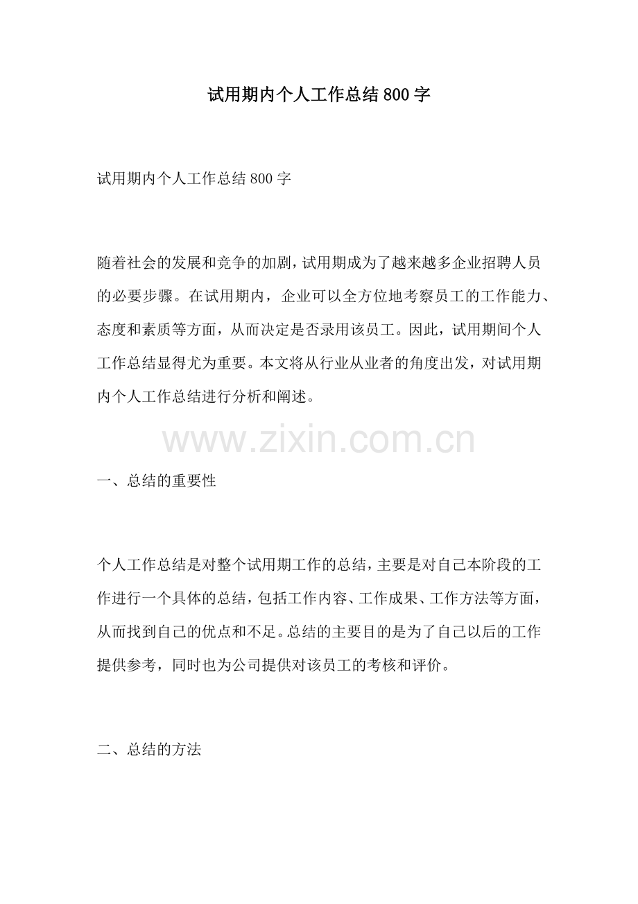 试用期内个人工作总结800字.docx_第1页