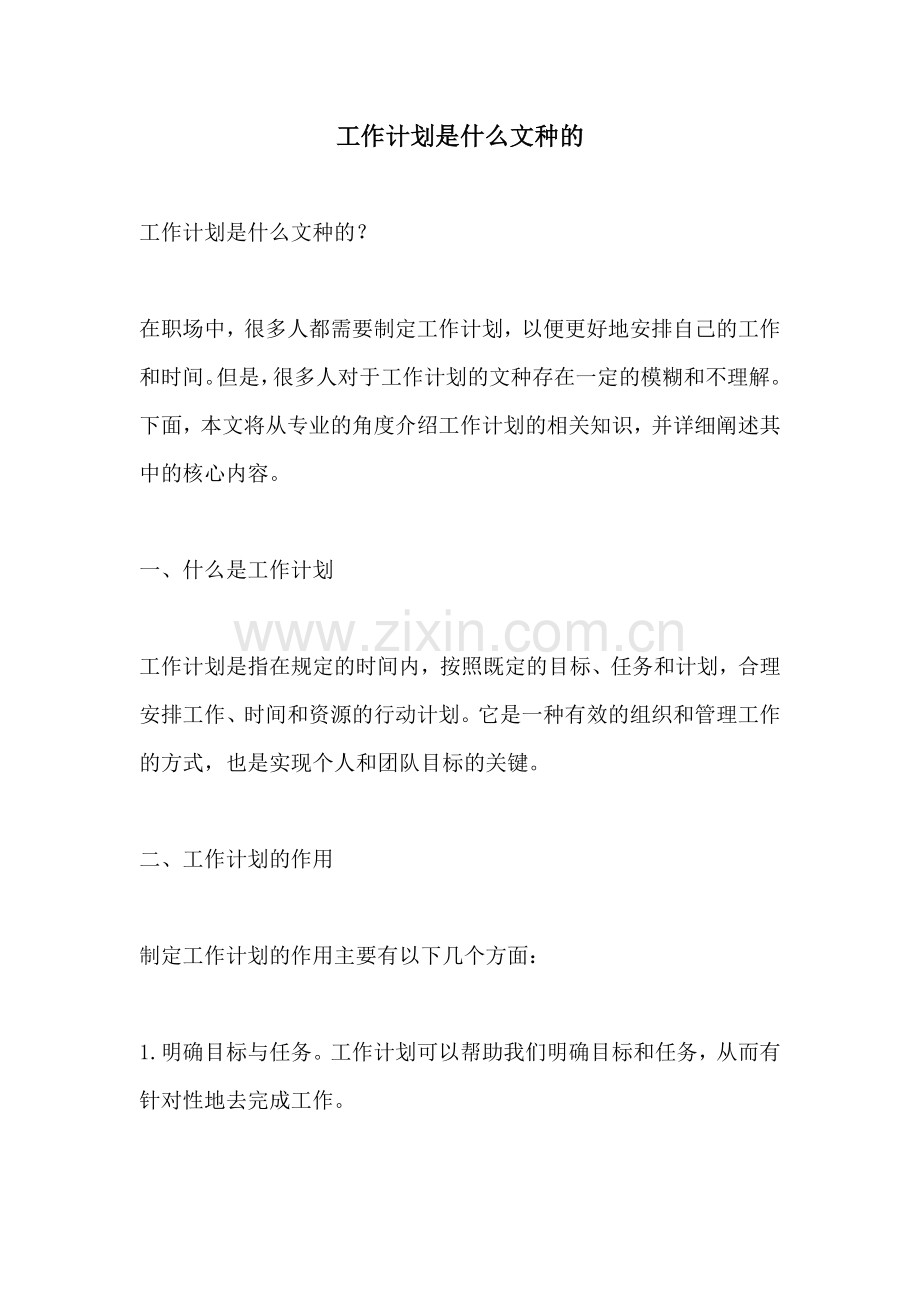 工作计划是什么文种的.docx_第1页