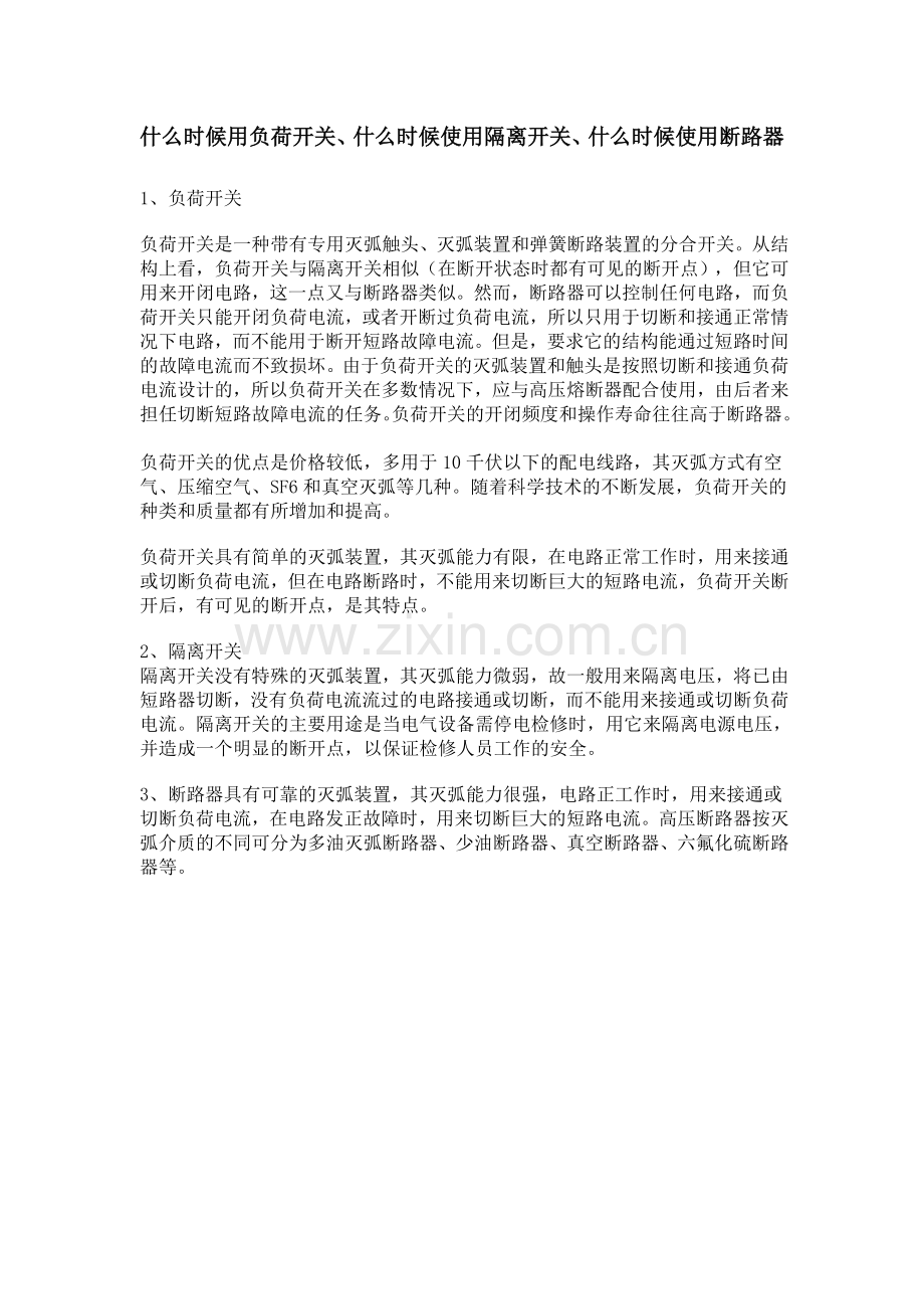 什么时候用负荷开关.doc_第1页