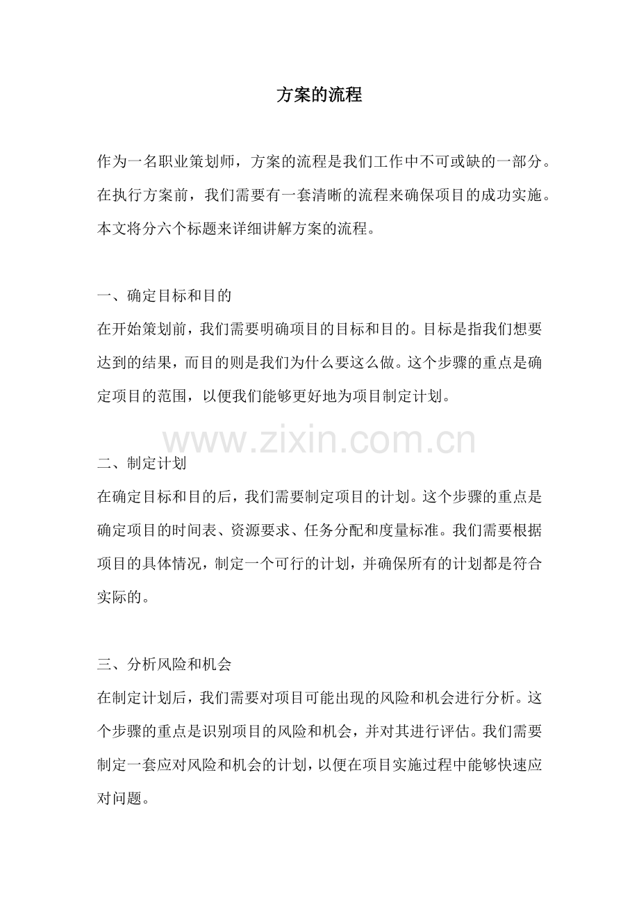 方案的流程.docx_第1页