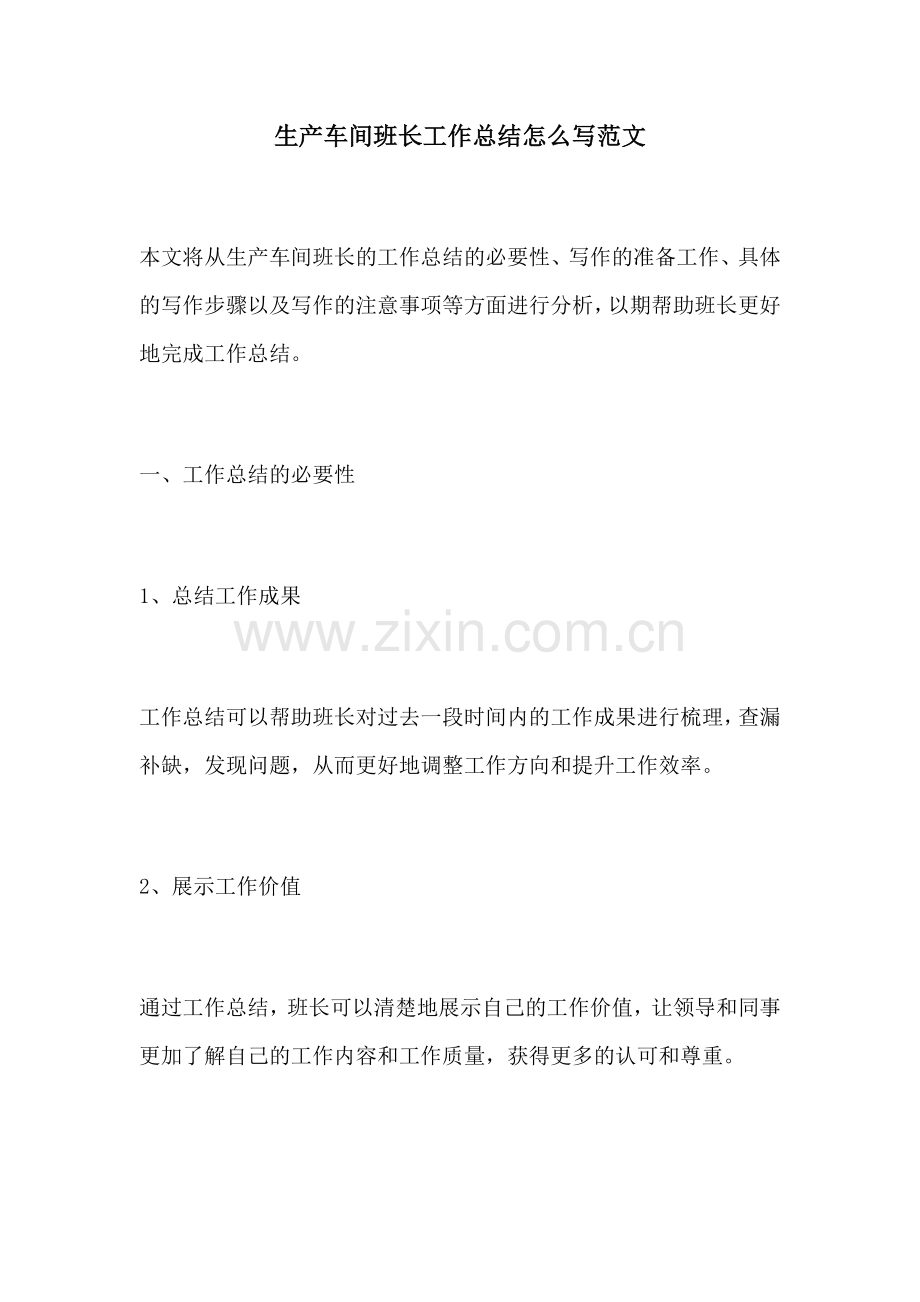 生产车间班长工作总结怎么写范文.docx_第1页