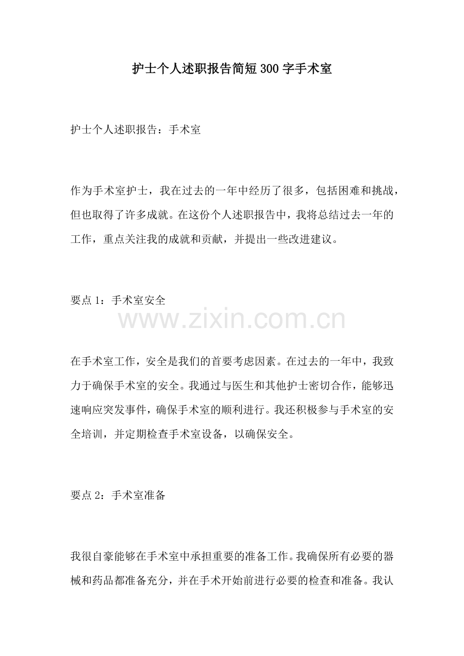 护士个人述职报告简短300字手术室.docx_第1页