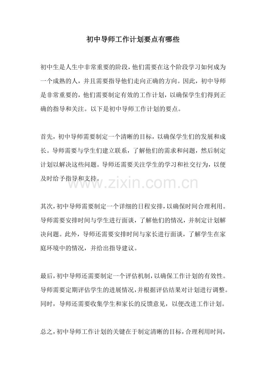 初中导师工作计划要点有哪些.docx_第1页