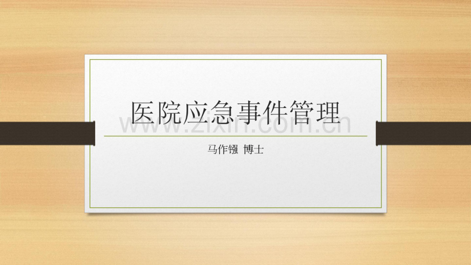 医院应急管理.pdf_第1页