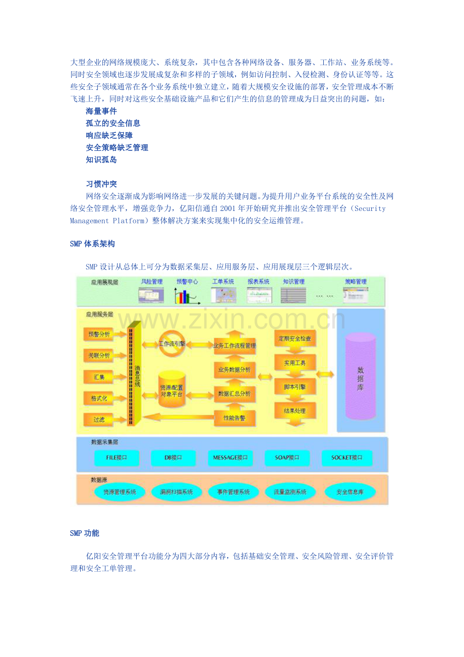 亿阳信通安全管理平台.doc_第1页