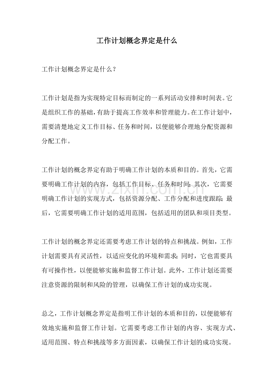 工作计划概念界定是什么.docx_第1页