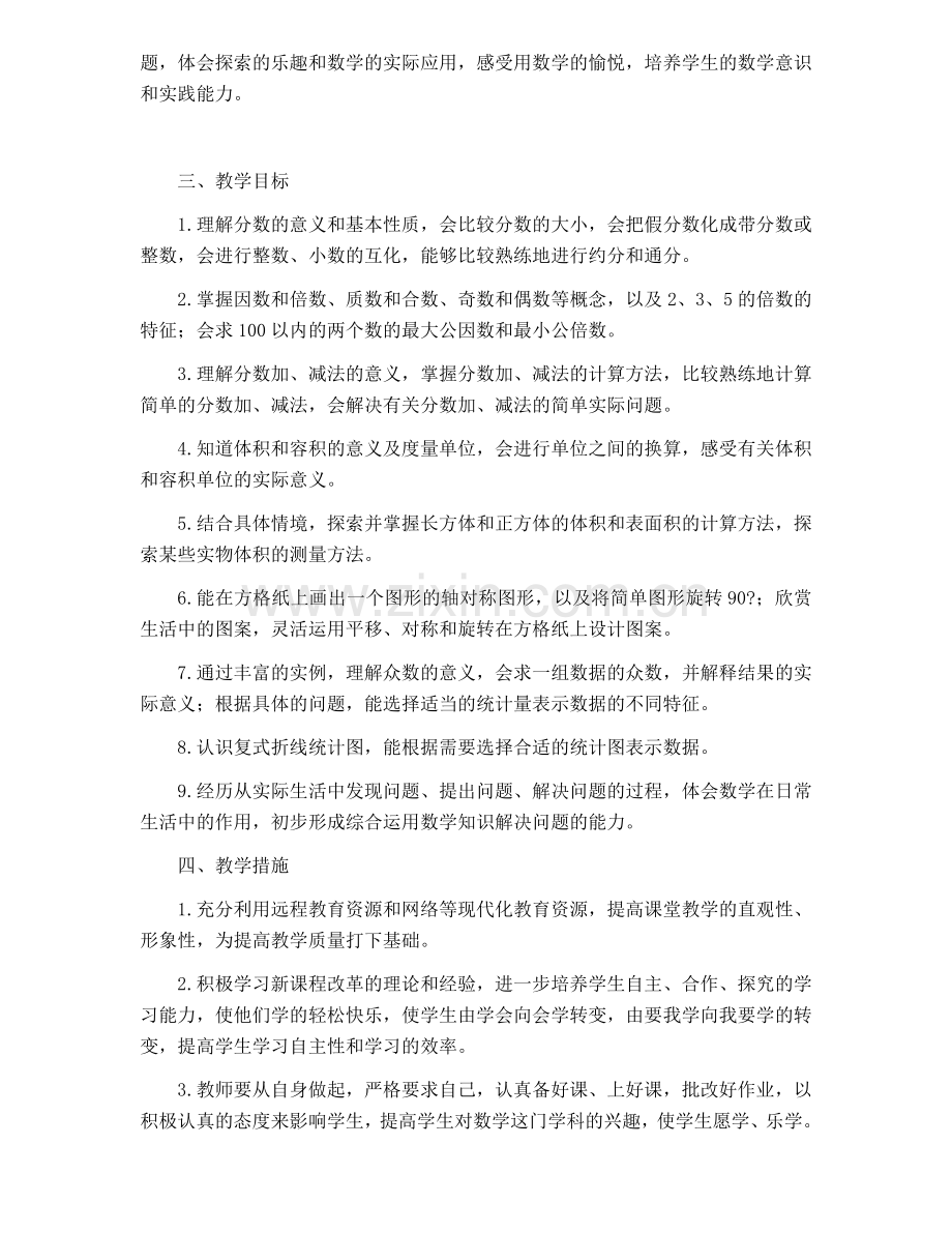 2020五年级数学下册教学计划.doc_第2页