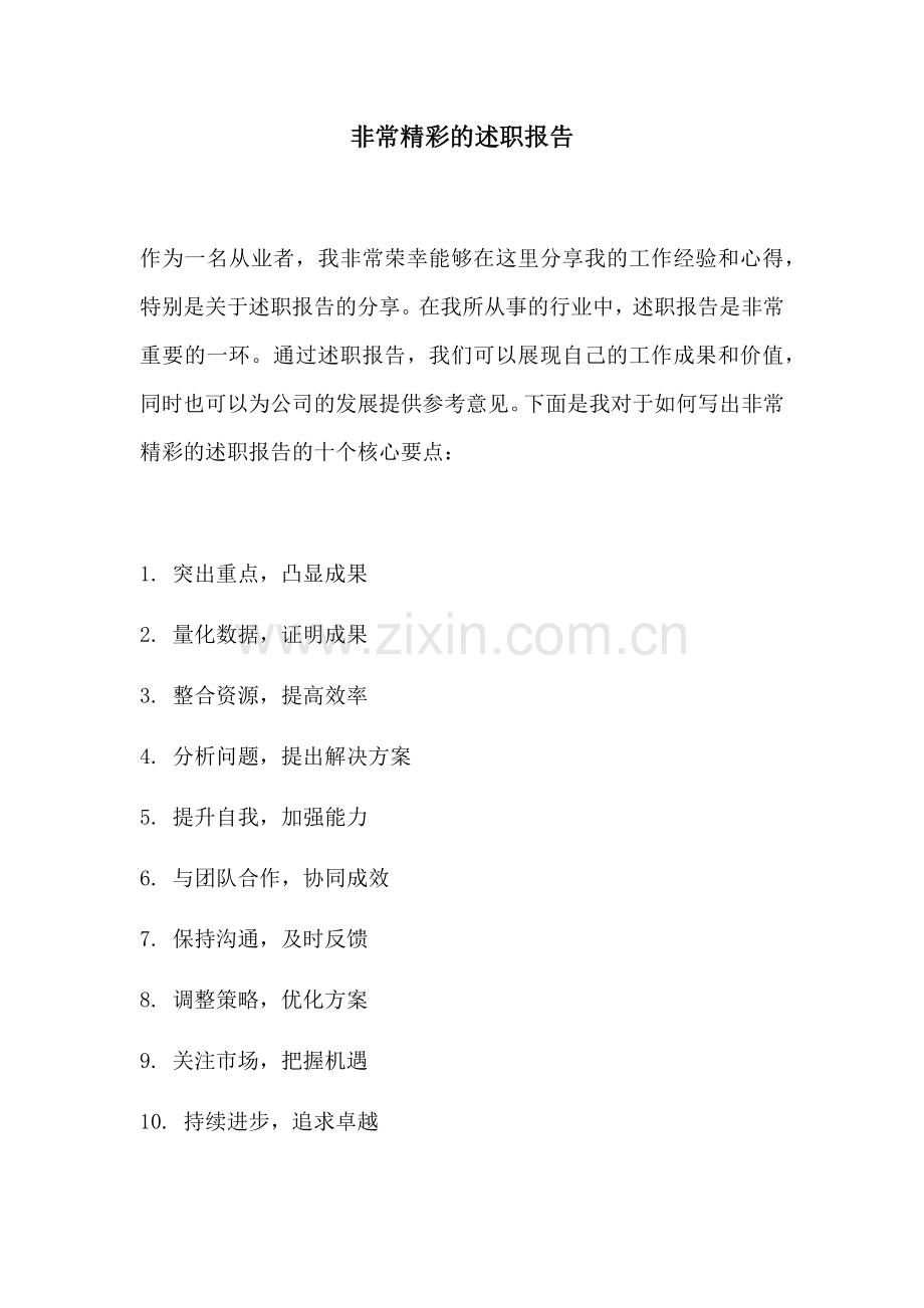 非常精彩的述职报告.docx_第1页
