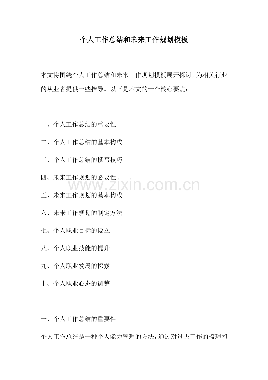 个人工作总结和未来工作规划模板.docx_第1页