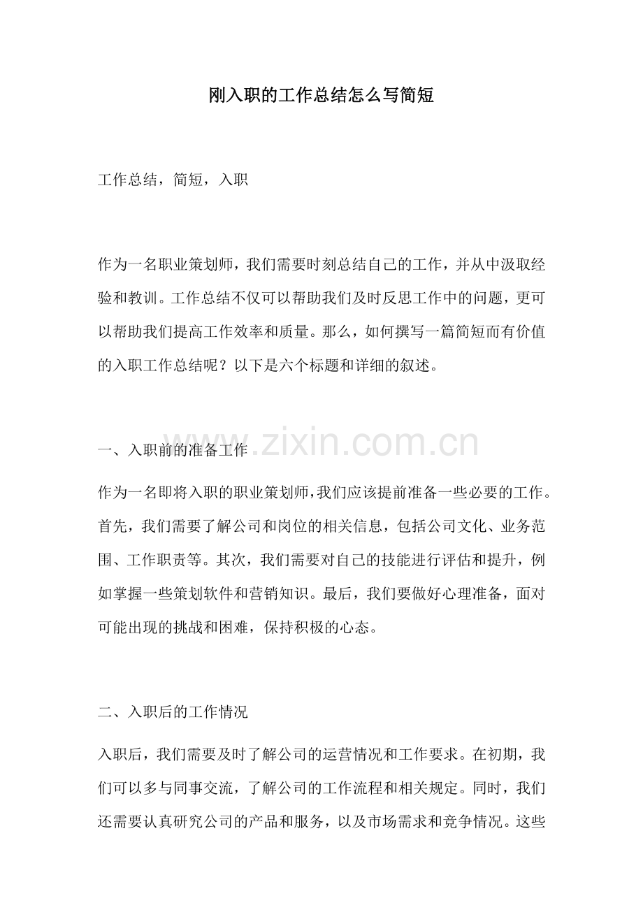 刚入职的工作总结怎么写简短.docx_第1页