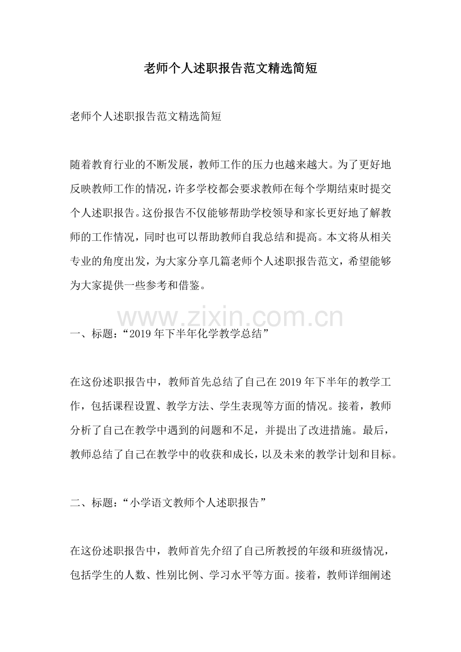 老师个人述职报告范文简短.pdf_第1页
