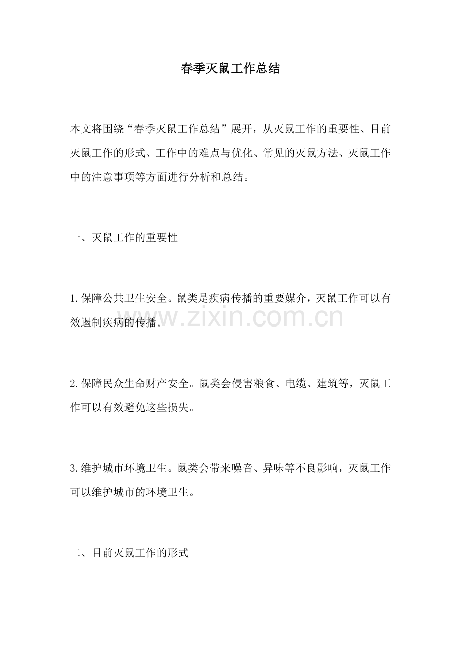 春季灭鼠工作总结.docx_第1页