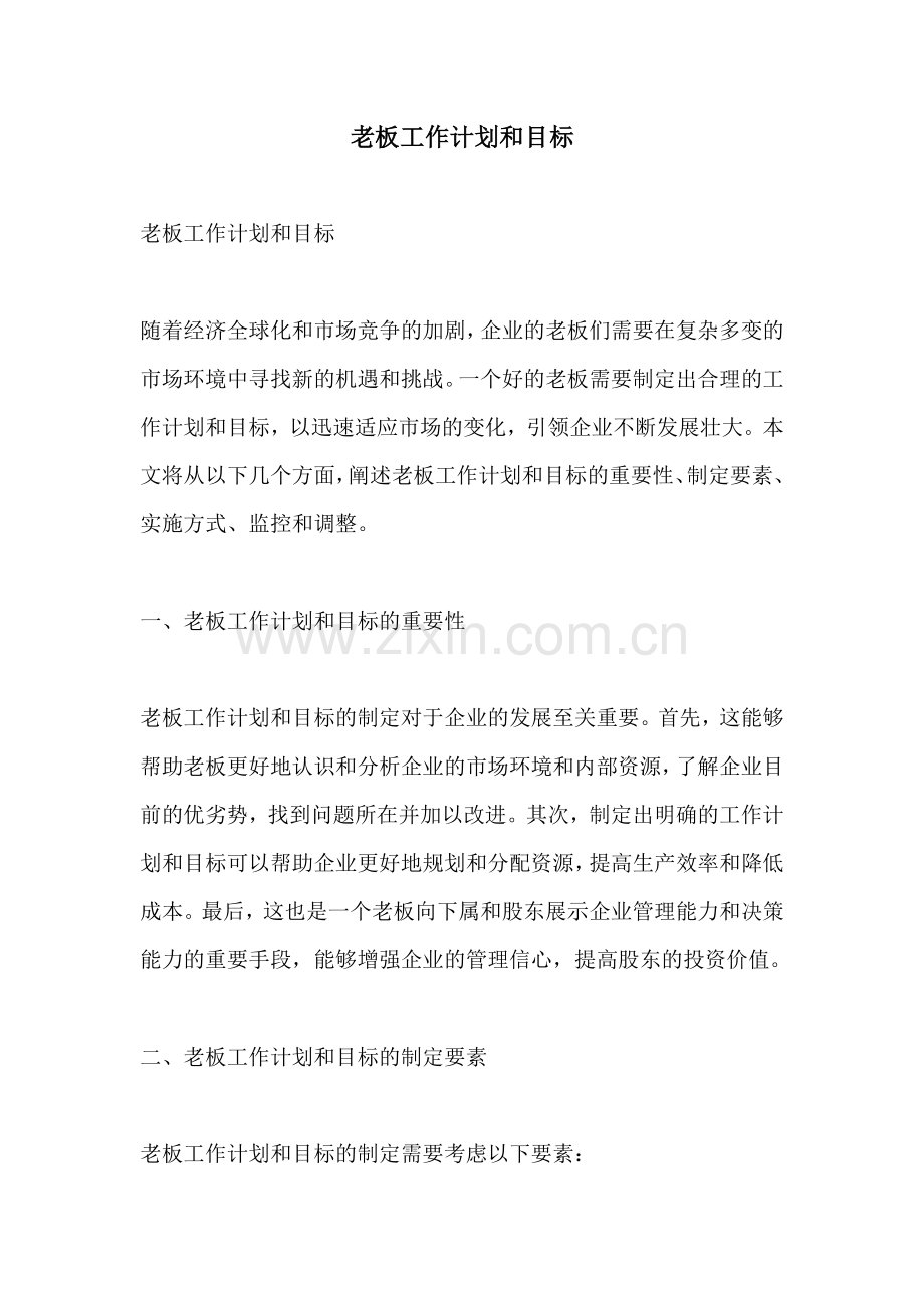 老板工作计划和目标.docx_第1页