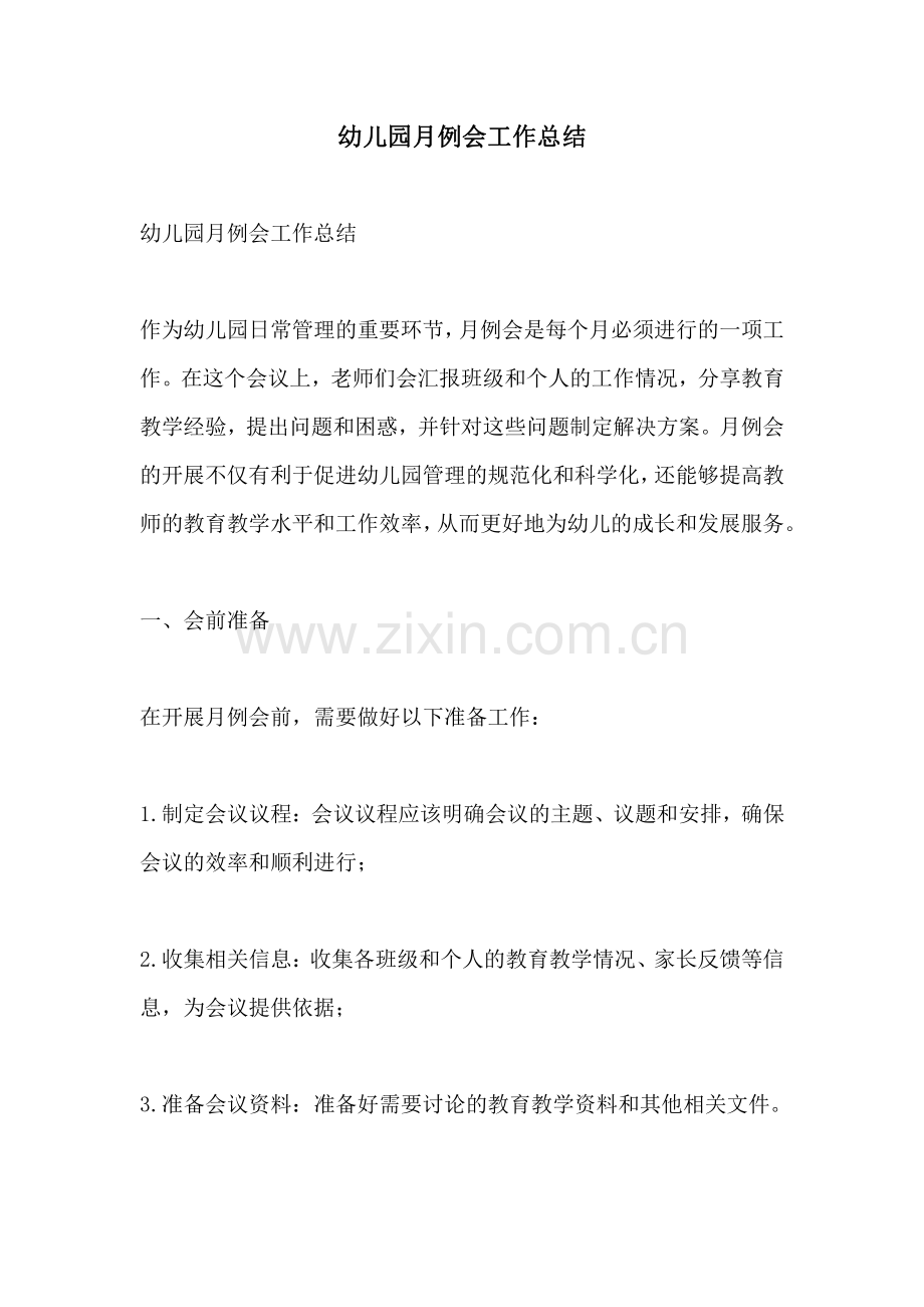 幼儿园月例会工作总结.pdf_第1页