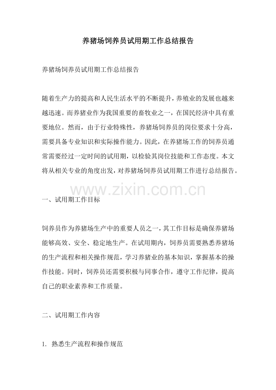 养猪场饲养员试用期工作总结报告.pdf_第1页