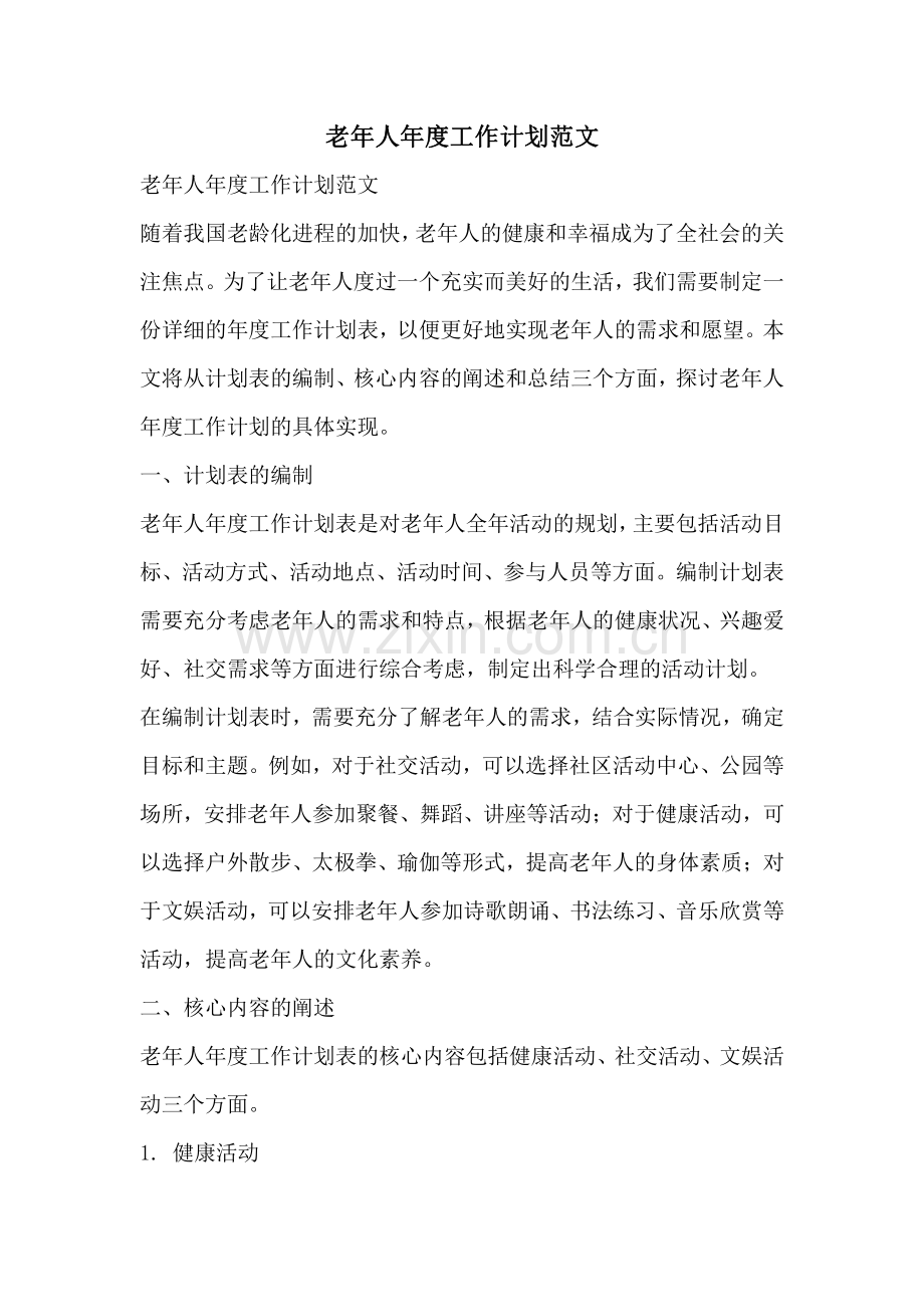 老年人年度工作计划范文.pdf_第1页