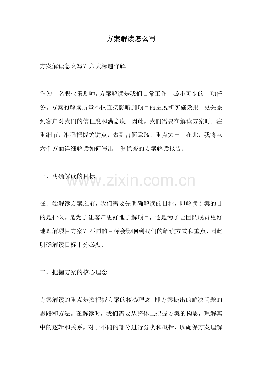 方案解读怎么写.docx_第1页