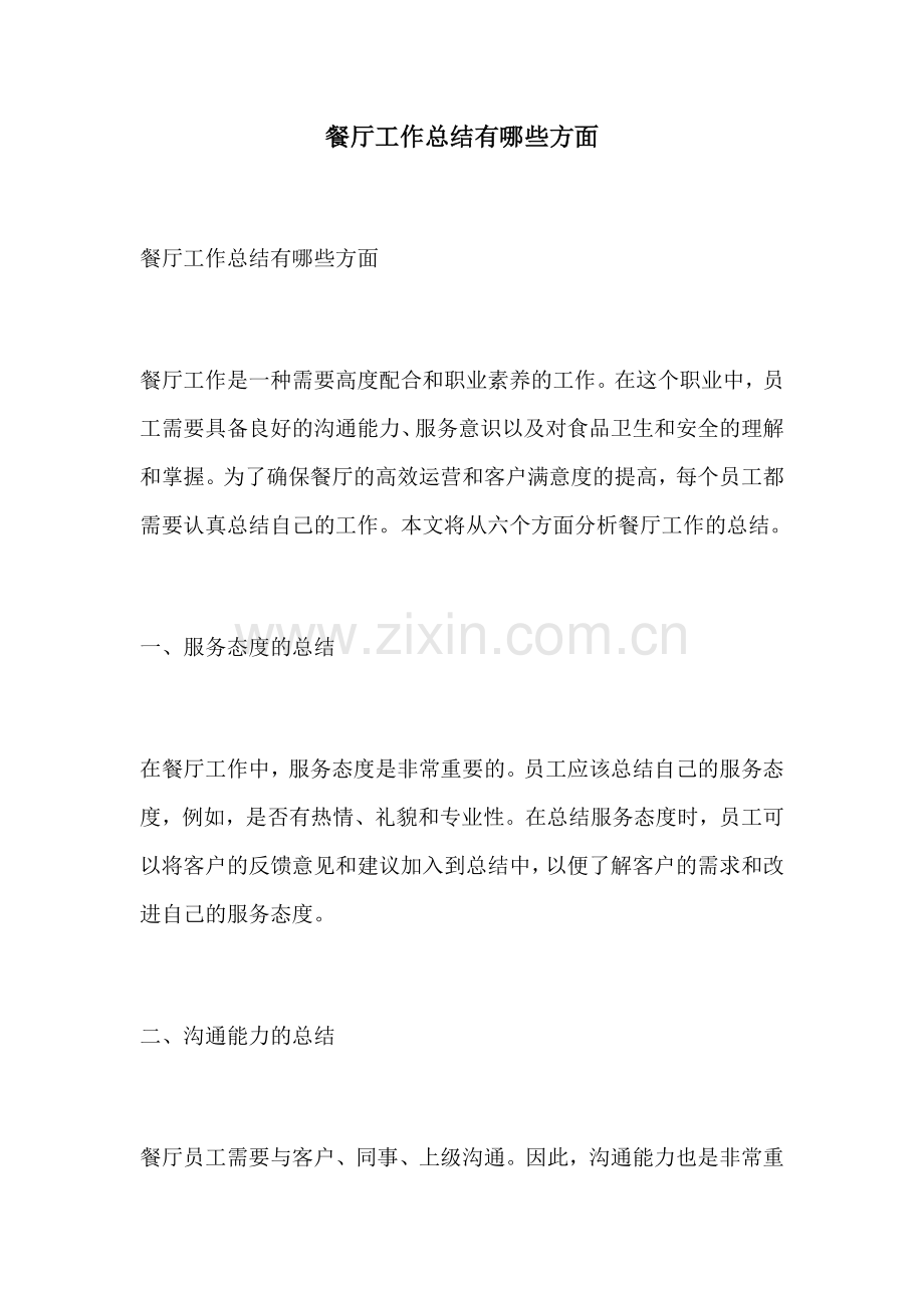 餐厅工作总结有哪些方面.docx_第1页