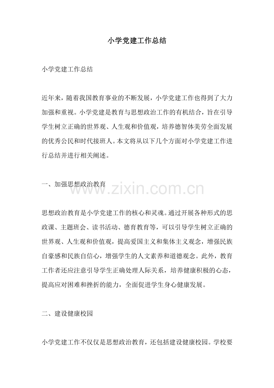 小学党建工作总结.pdf_第1页