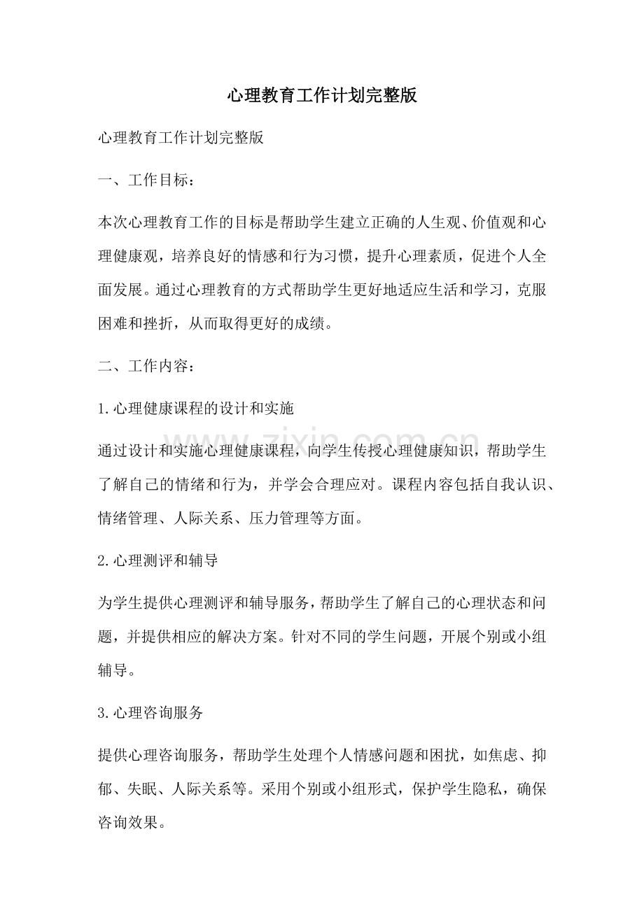 心理教育工作计划.docx_第1页