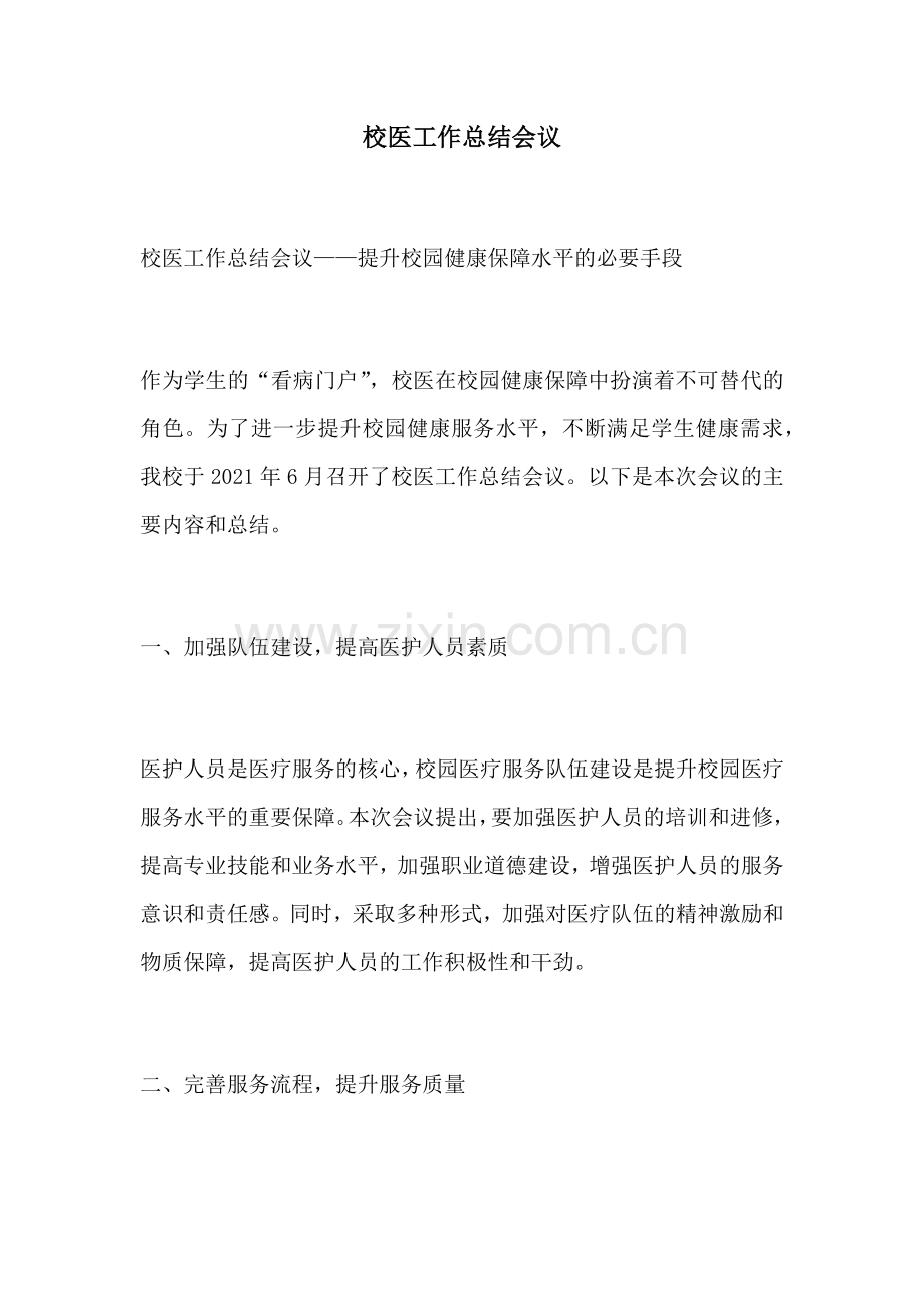 校医工作总结会议.docx_第1页