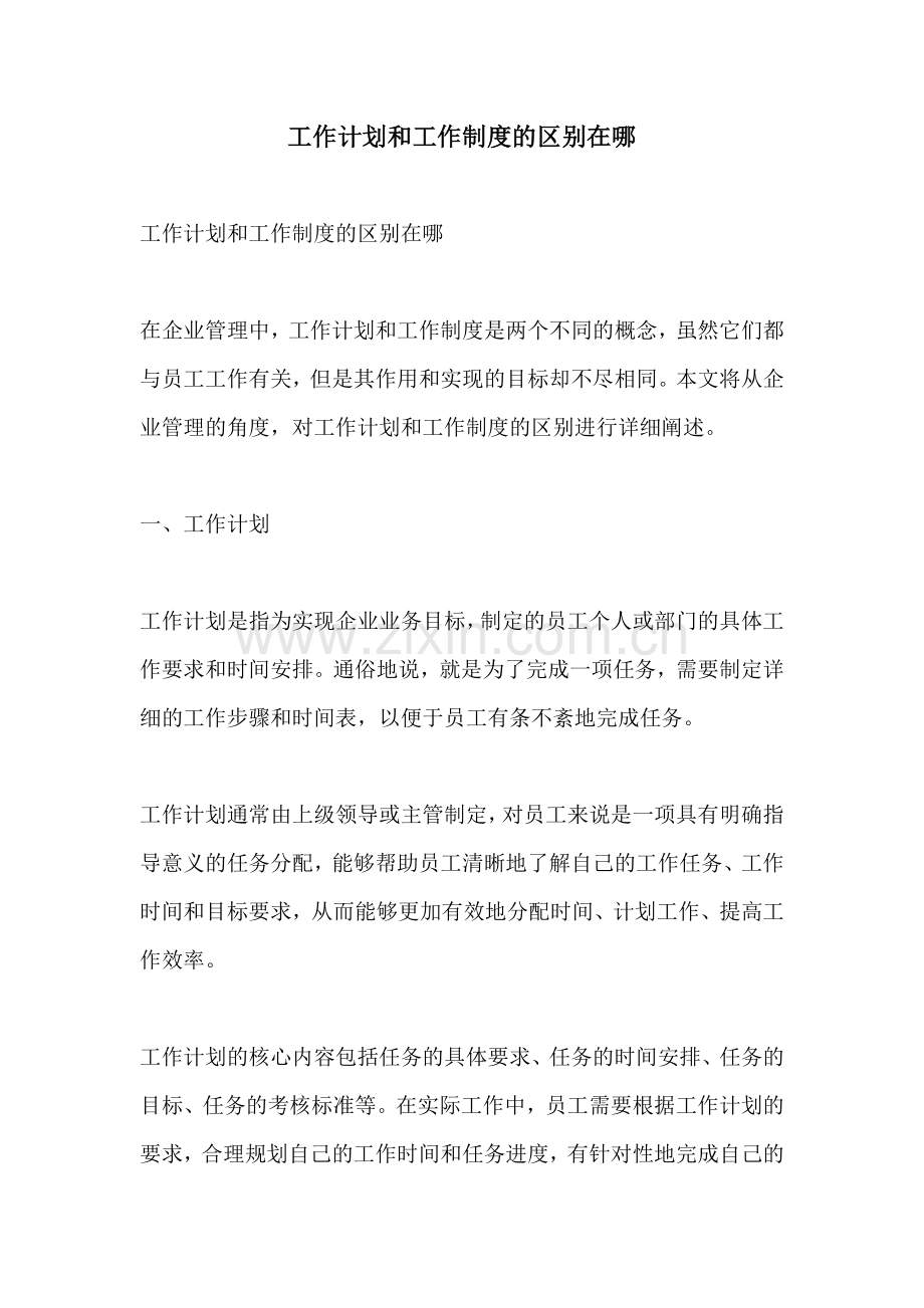 工作计划和工作制度的区别在哪.docx_第1页