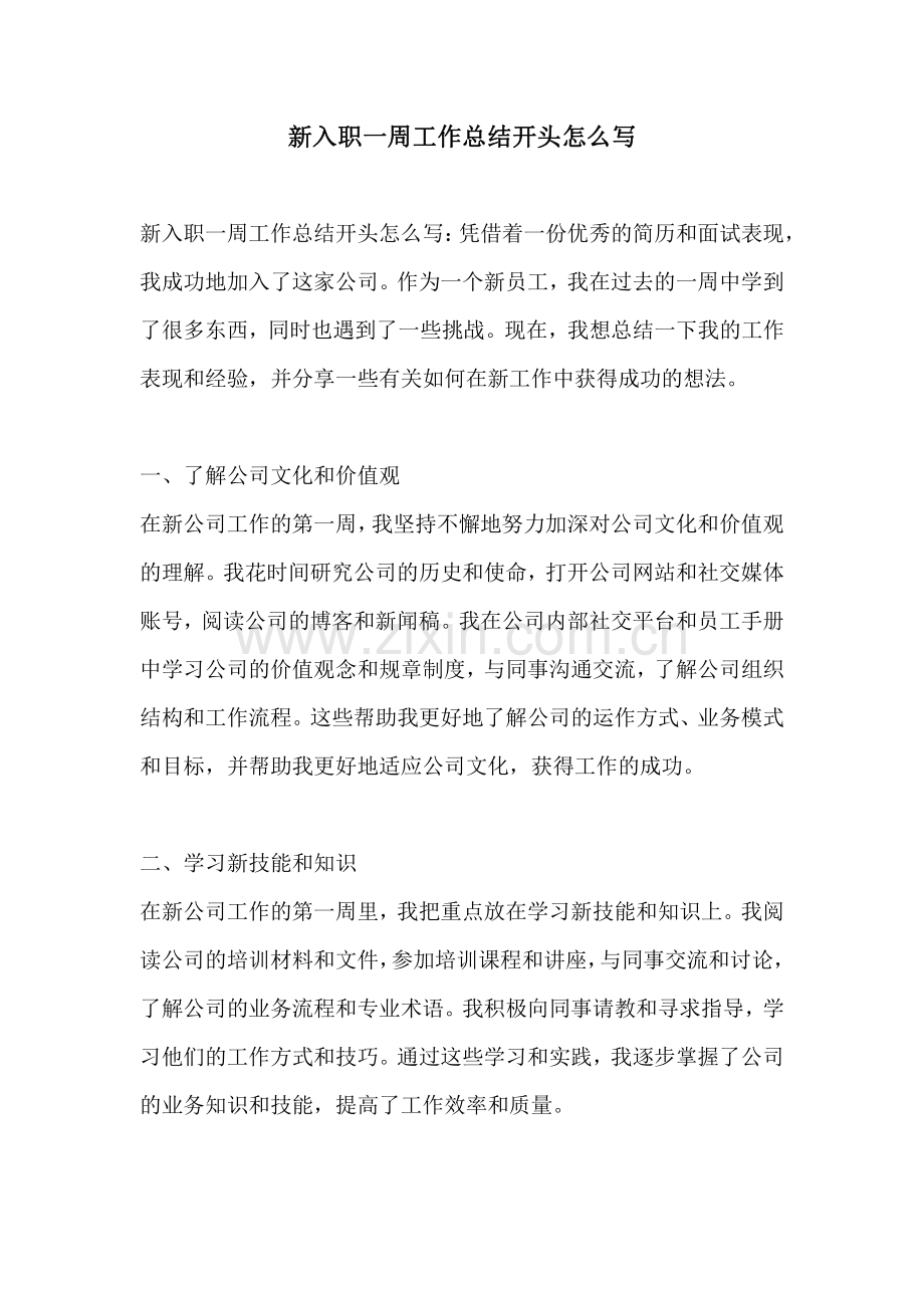 新入职一周工作总结开头怎么写.pdf_第1页