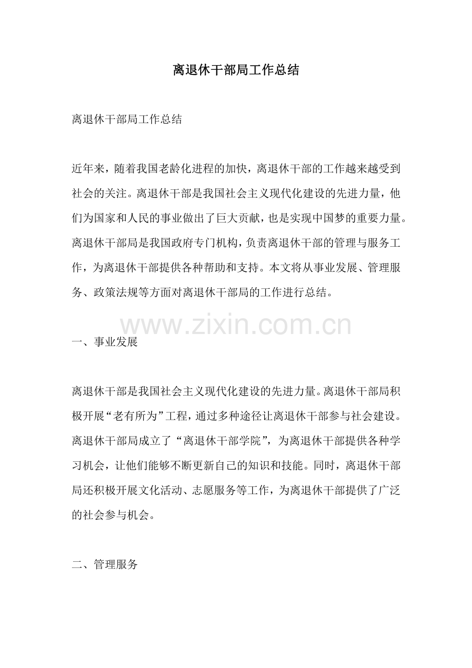 离退休干部局工作总结.pdf_第1页