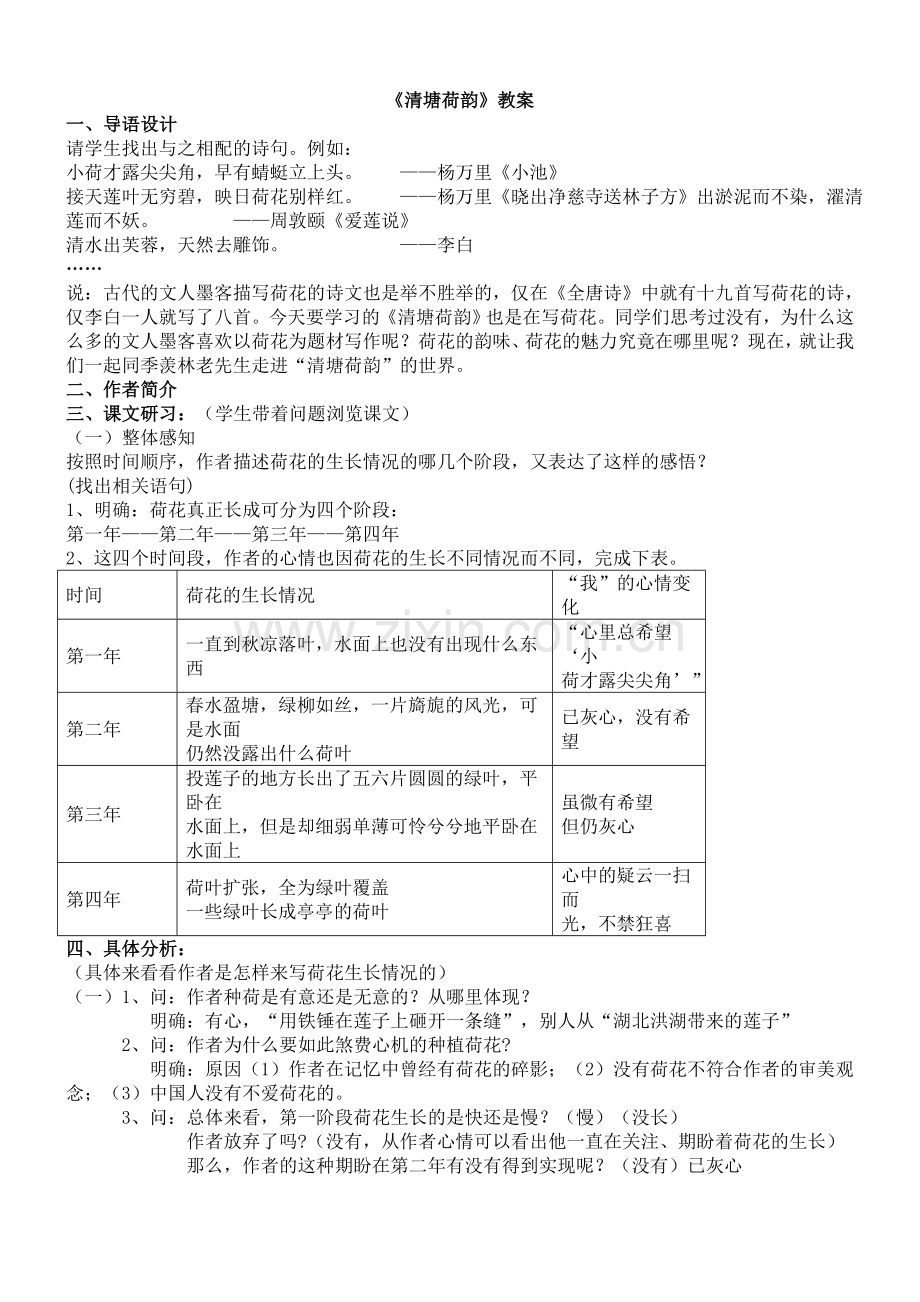 清塘荷韵教案.doc_第1页