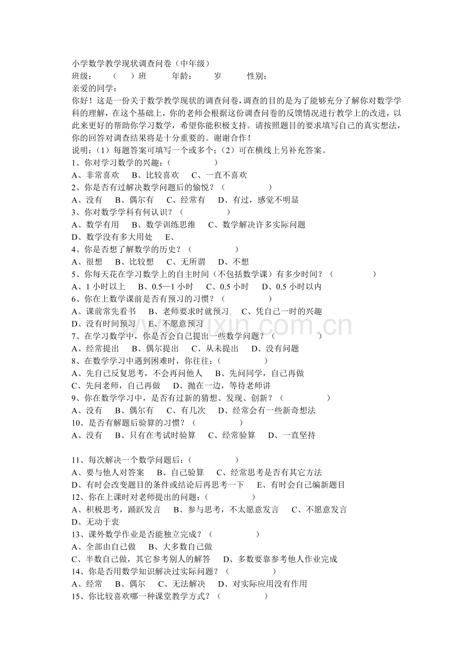 小学数学教学现状调查问卷.doc_第1页