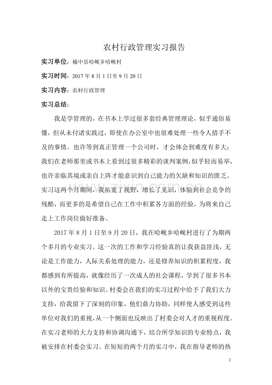 白斌宇--农村行政管理实习报告.doc_第2页