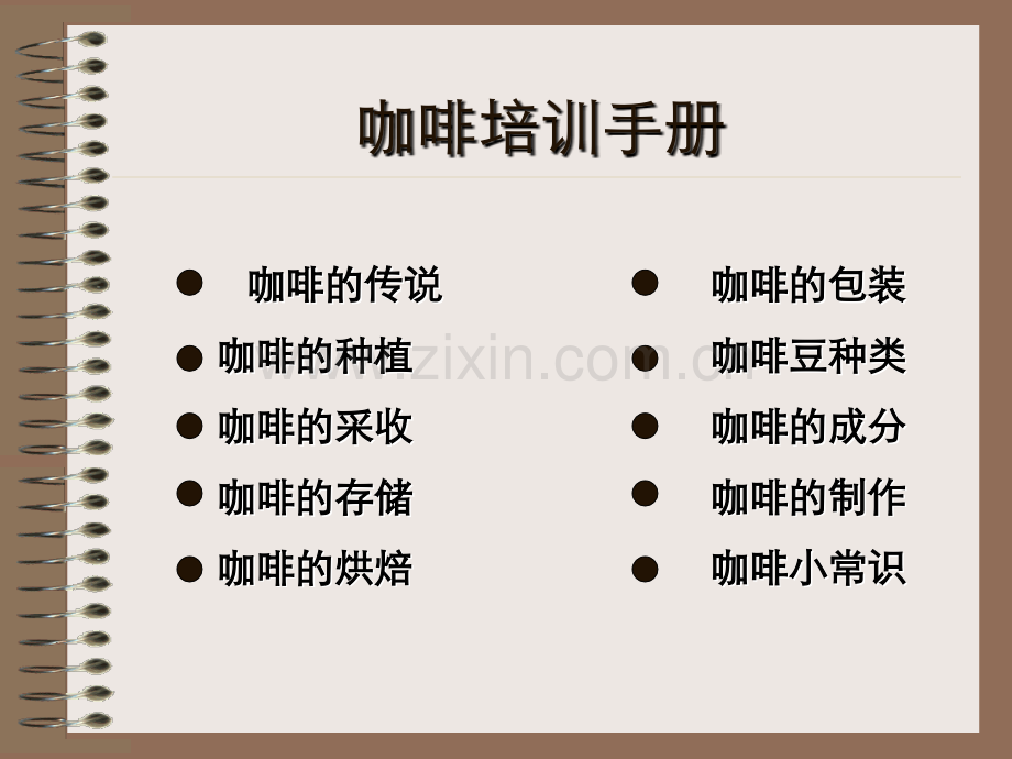 咖啡知识培训分析.pptx_第1页