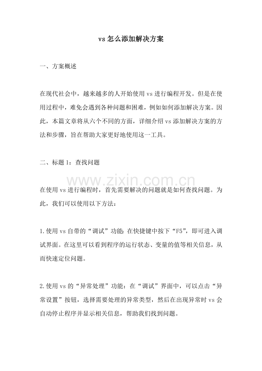 vs怎么添加解决方案.docx_第1页