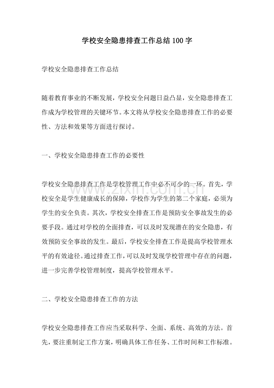 学校安全隐患排查工作总结100字.pdf_第1页
