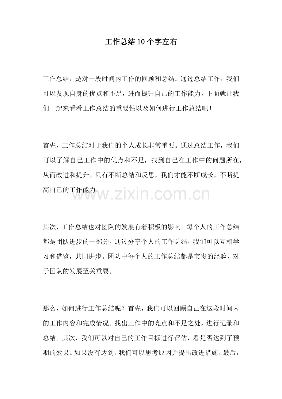 工作总结10个字左右.docx_第1页
