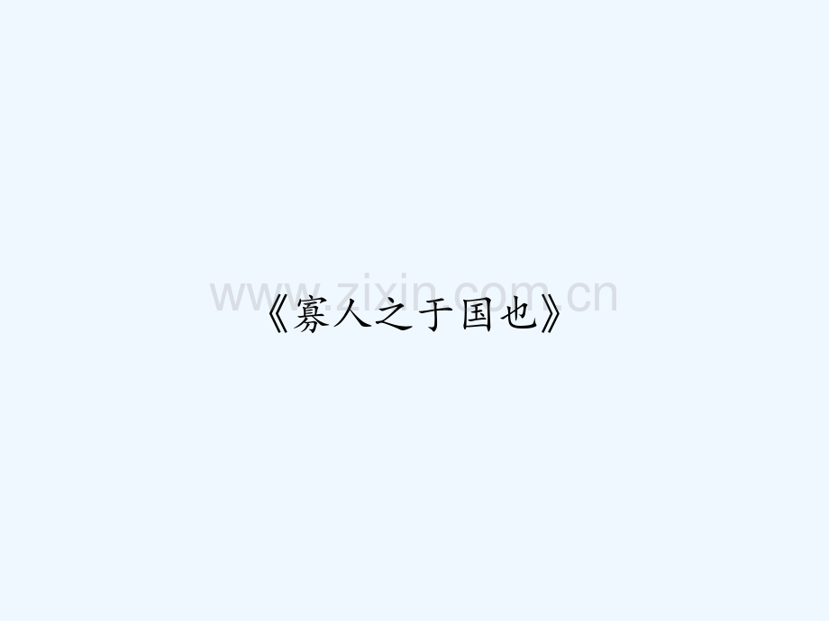 《寡人之于国也》-PPT.ppt_第1页