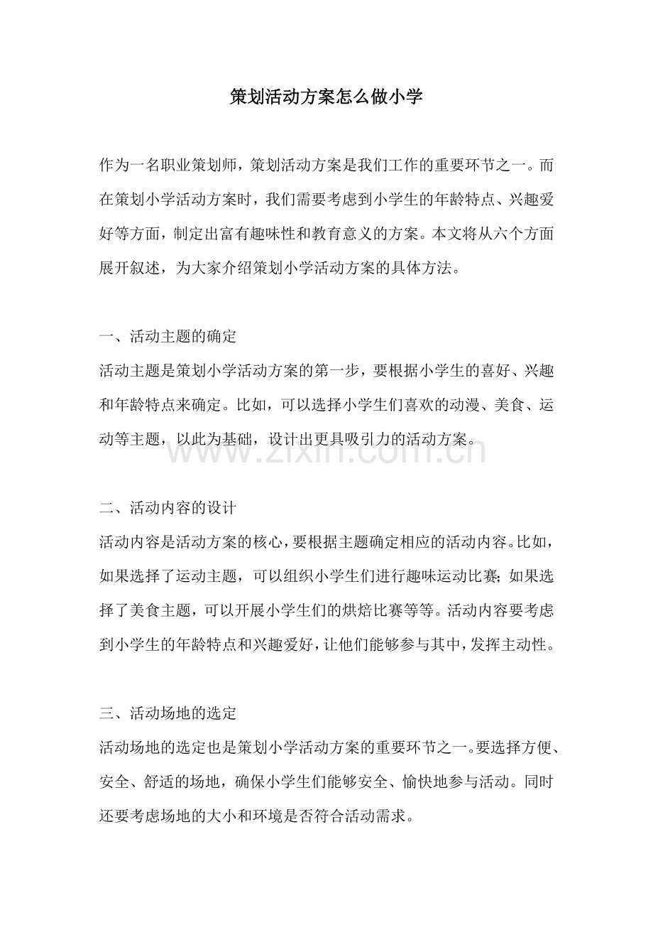 策划活动方案怎么做小学.docx_第1页