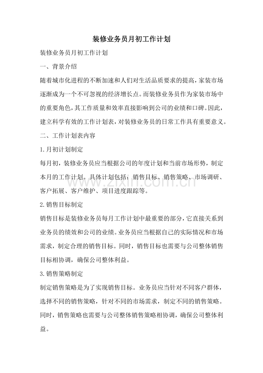 装修业务员月初工作计划.pdf_第1页