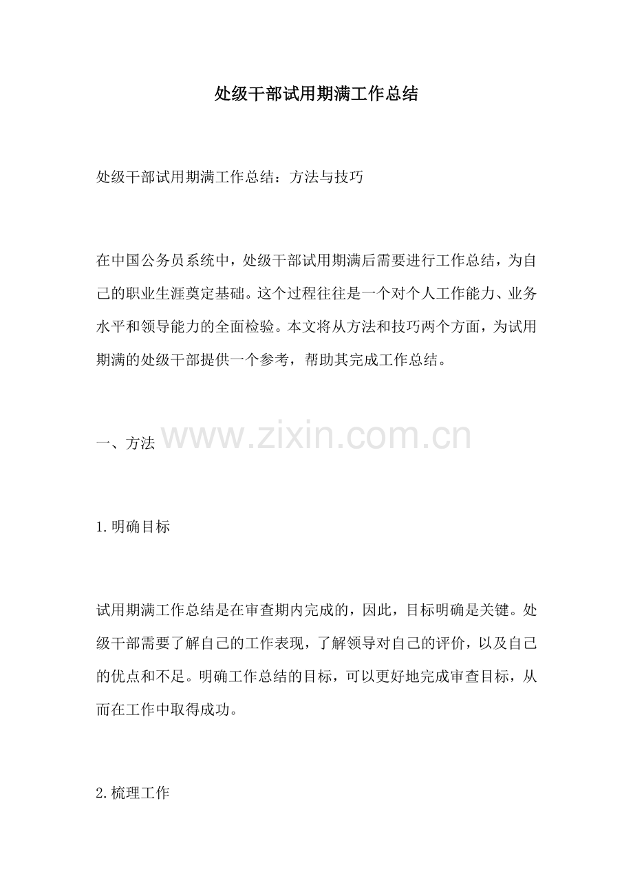 处级干部试用期满工作总结.docx_第1页