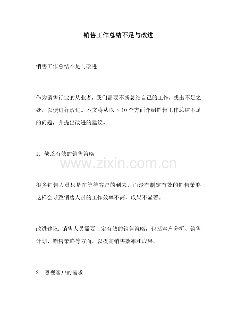 销售工作总结不足与改进.docx_第1页