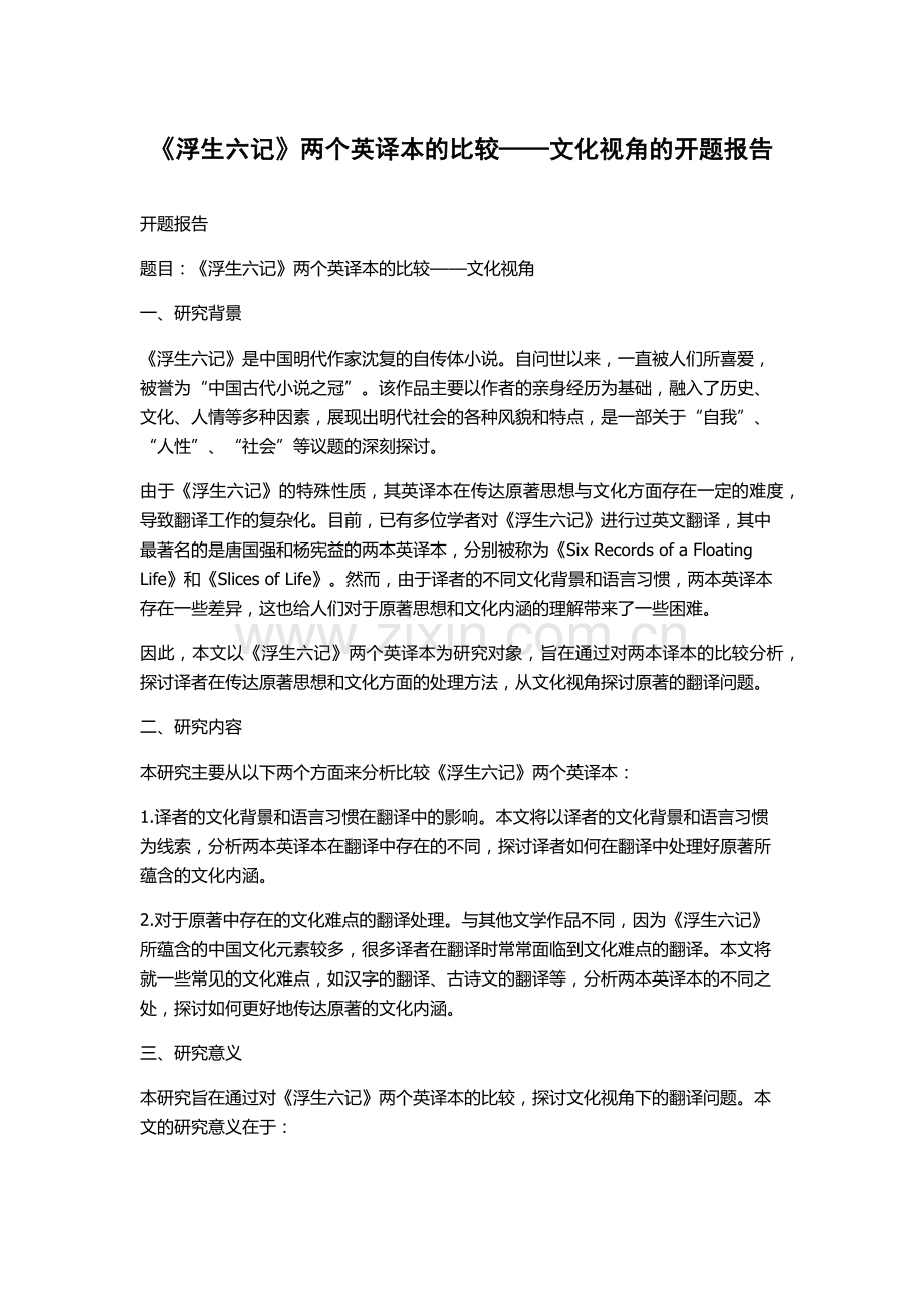 《浮生六记》两个英译本的比较——文化视角的开题报告.docx_第1页