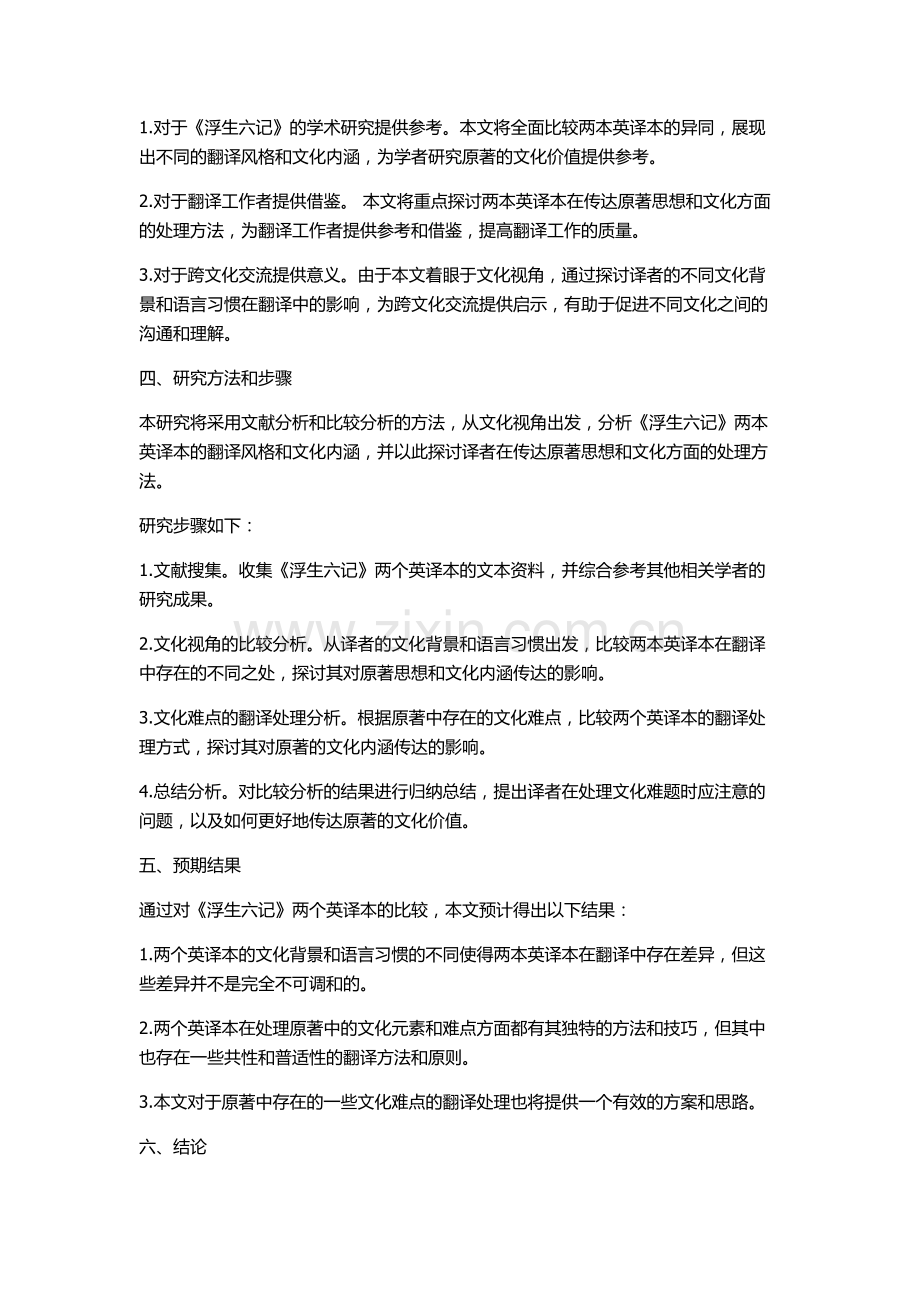 《浮生六记》两个英译本的比较——文化视角的开题报告.docx_第2页