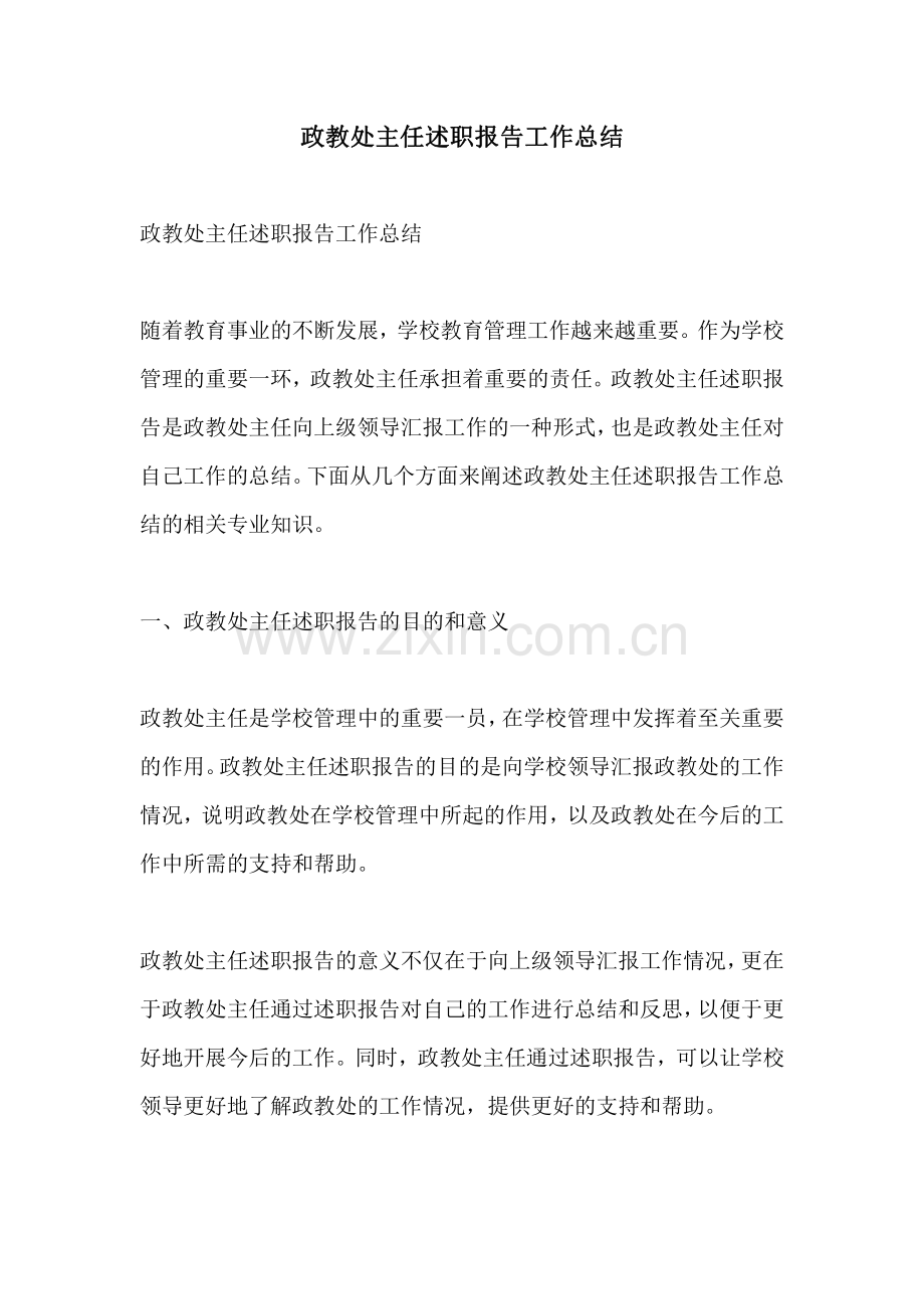 政教处主任述职报告工作总结.pdf_第1页