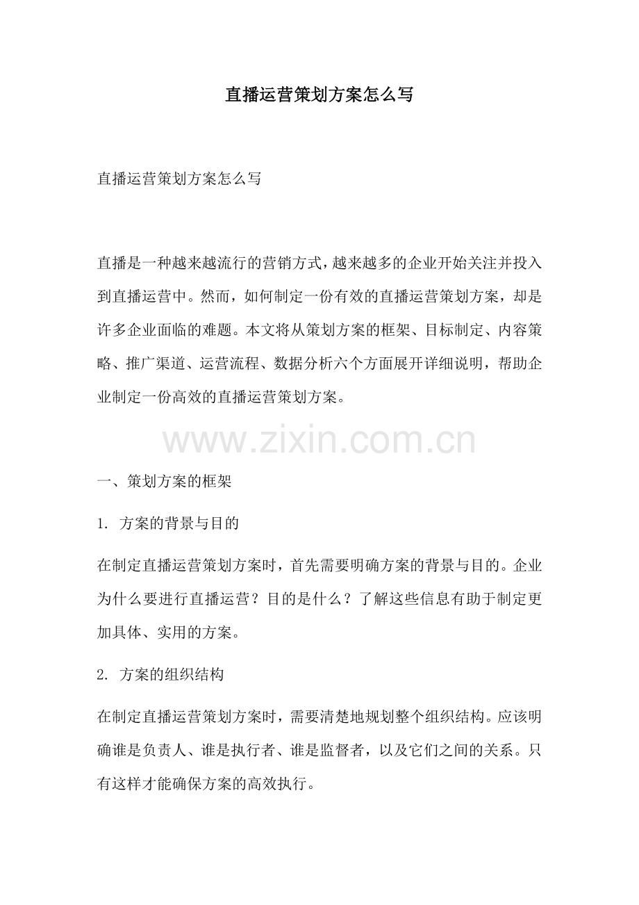 直播运营策划方案怎么写.docx_第1页