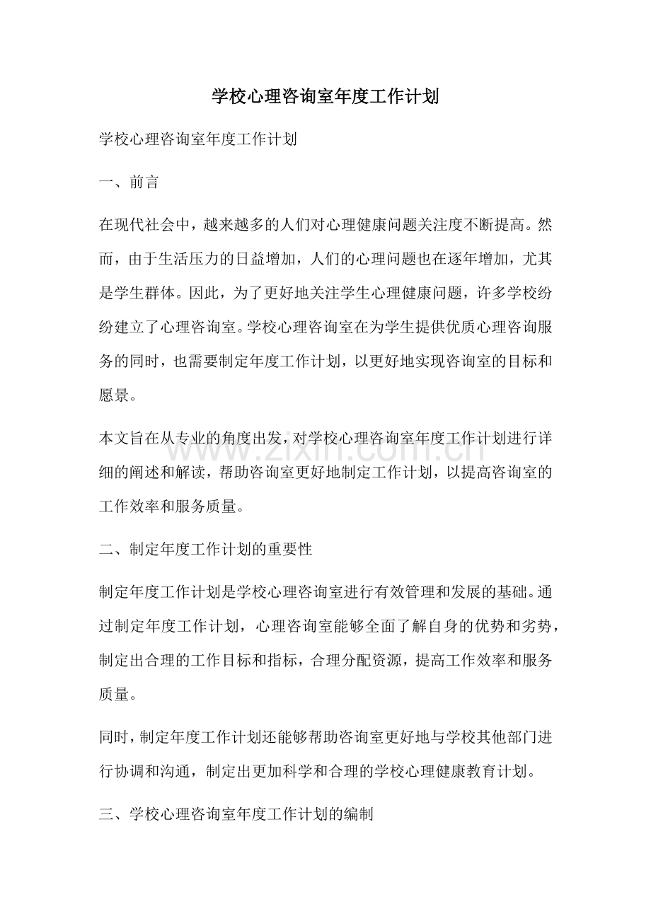 学校心理咨询室年度工作计划.docx_第1页