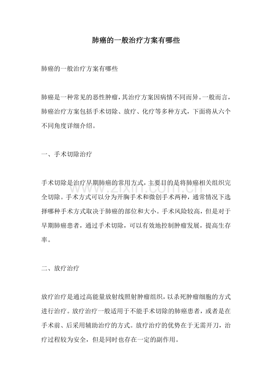 肺癌的一般治疗方案有哪些.docx_第1页