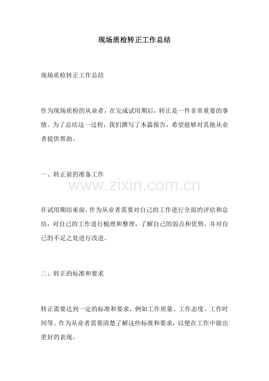 现场质检转正工作总结.docx_第1页