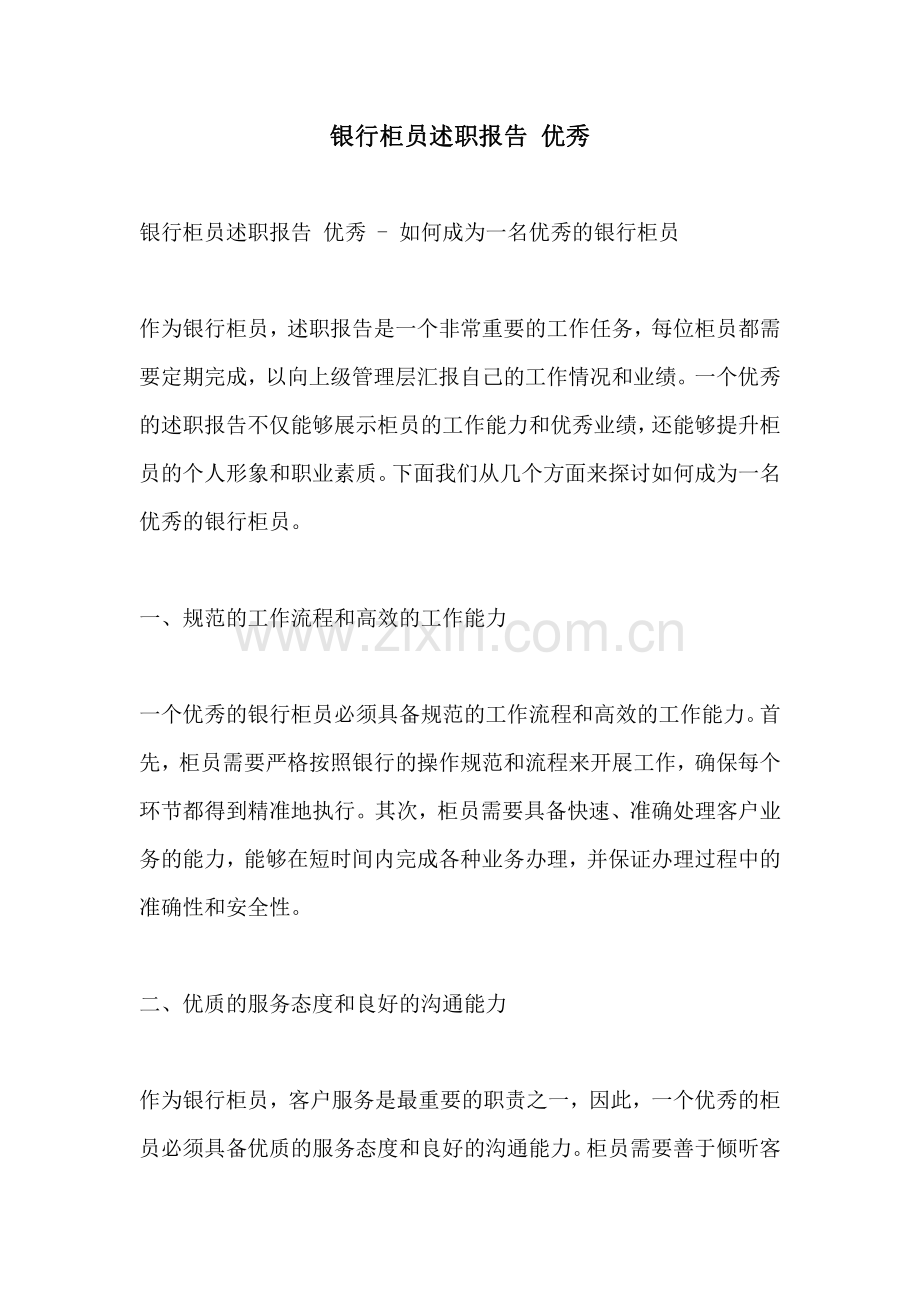 银行柜员述职报告 优秀.pdf_第1页
