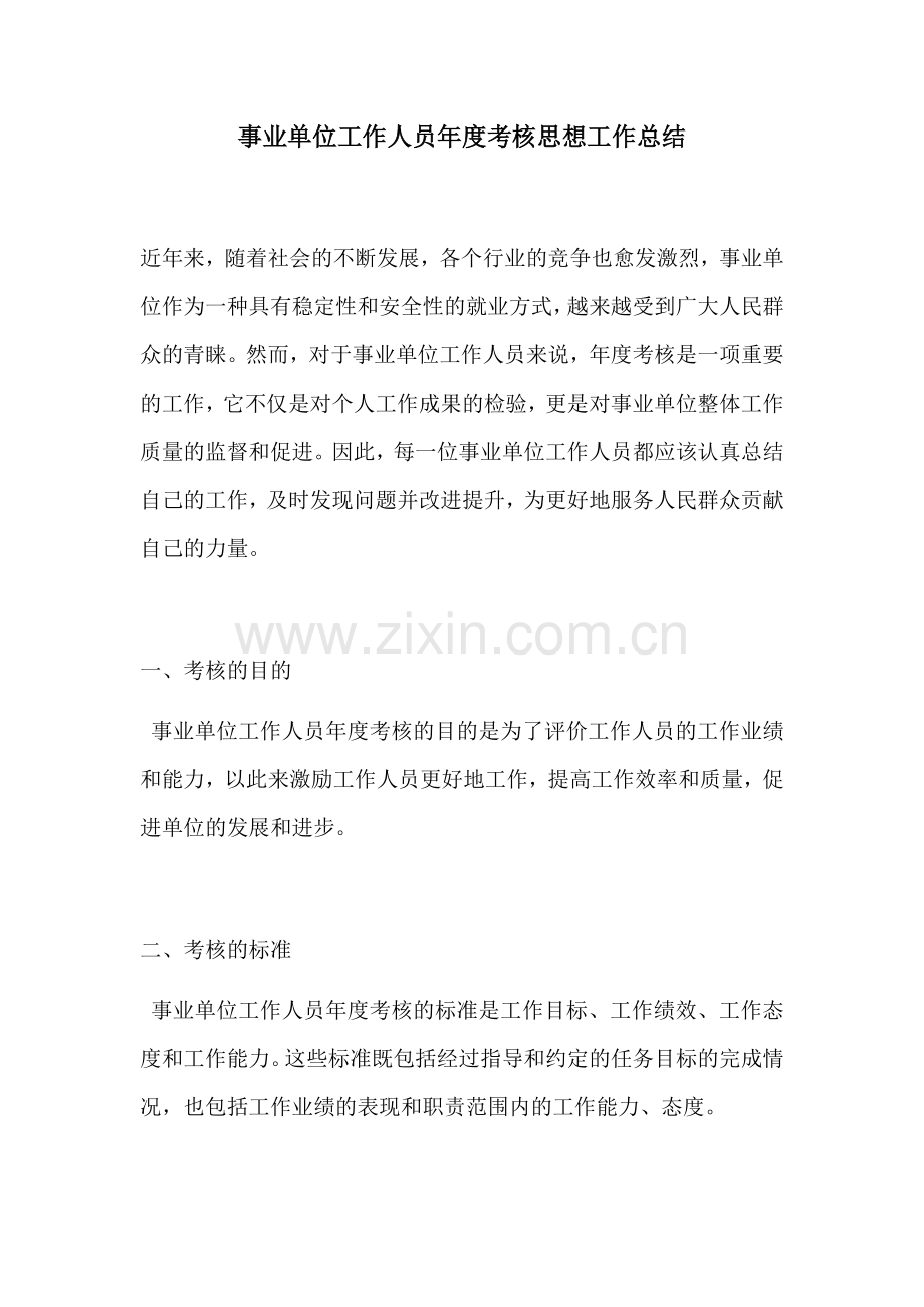 事业单位工作人员年度考核思想工作总结.docx_第1页